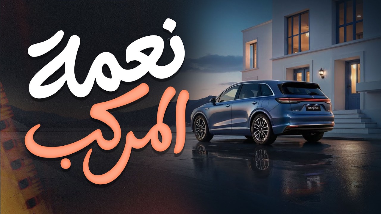 قبل أن تشتري سيارة جديدة... استمع | برنامج: فكّر بحكمة | Blessings