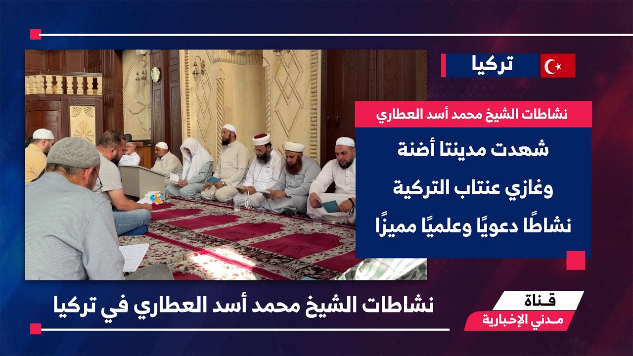 التقرير الإخباري || نشاطات الشيخ محمد أسد العطاري في تركيا
