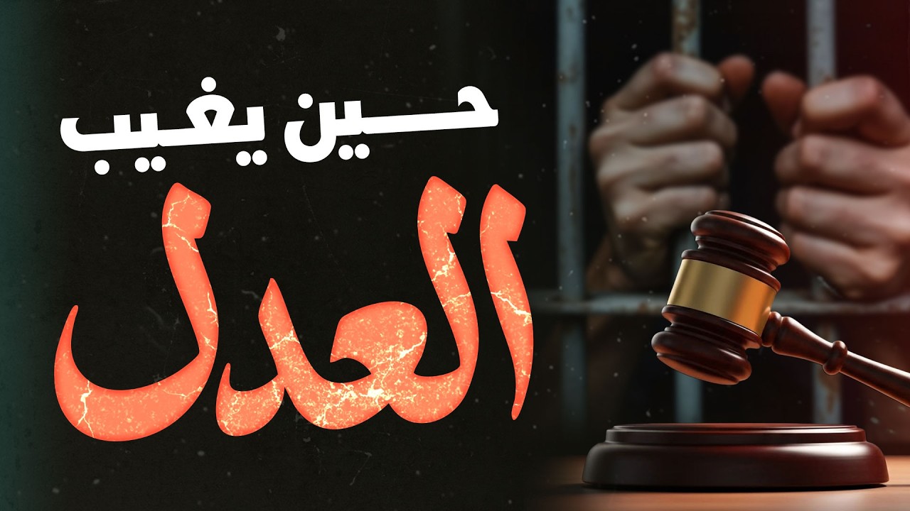 العدل في الإسلام  | لماذا أمر الله بالعدل وحذّر من الظلم؟ | Justice in Islam