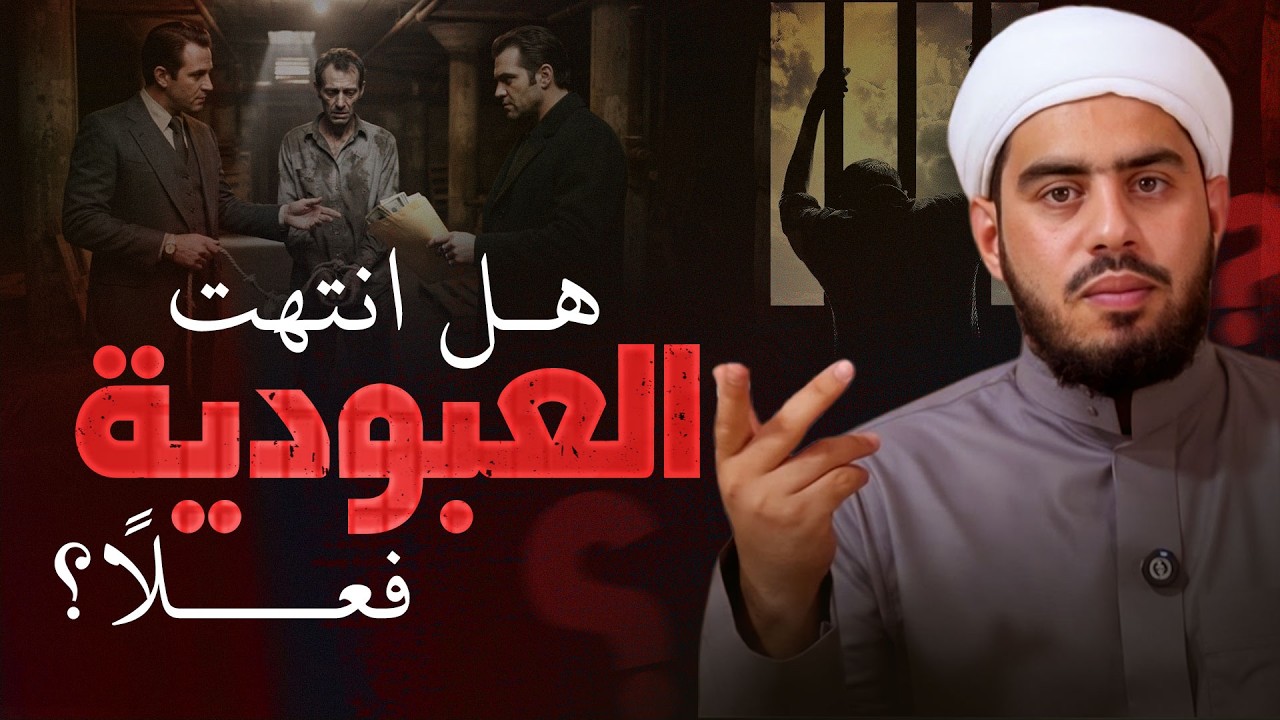 الاتجار بالبشر اليوم  | سبق الإسلام العالم في حماية الإنسان | Human Dignity