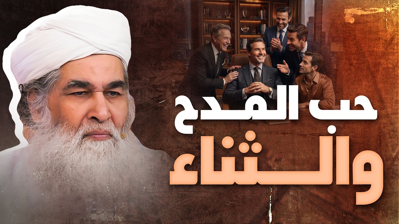 هل يفسد المدح النية؟ | الإخلاص عند الثناء في الإسلام | Sincerity