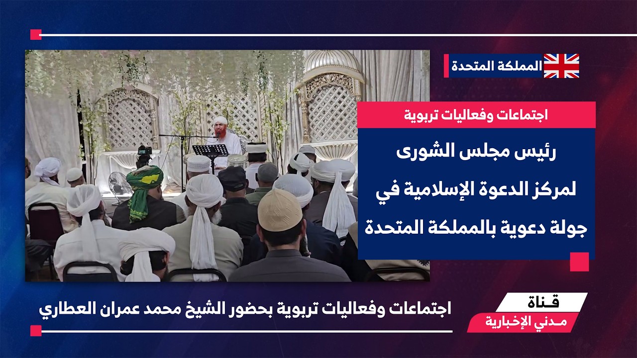 التقرير الإخباري || اجتماعات وفعاليات تربوية في المملكة المتحدة