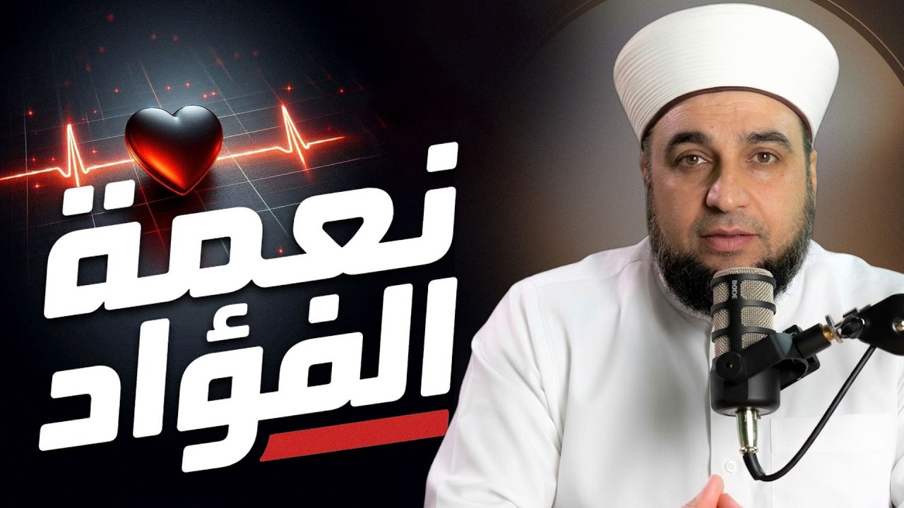 نعمة الفؤاد  | سرّ سعادة القلب في التعلّق بالله | برنامج: فكّر بحكمة | Faith
