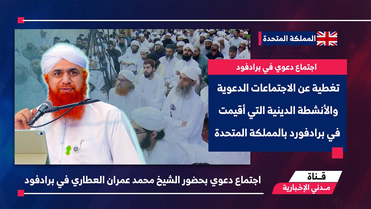 تغطية عن الاجتماعات الدعوية والأنشطة الدينية التي أقيمت في برادفورد بالمملكة المتحدة