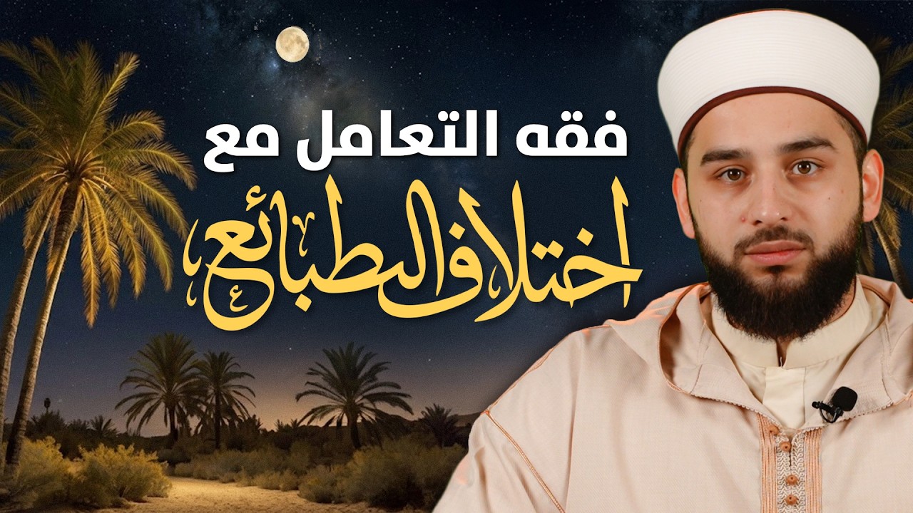 لماذا لم يغضب النبي ﷺ من الأعرابي؟ | فقه التعامل مع الناس | Islamic Manners