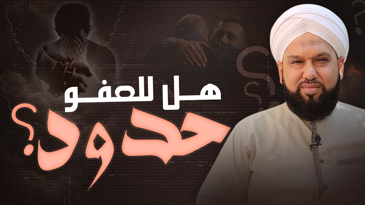 هل للعفو حدود؟  | متى يكون العفو فضيلة ومتى يصبح خطأ؟ | Forgiveness