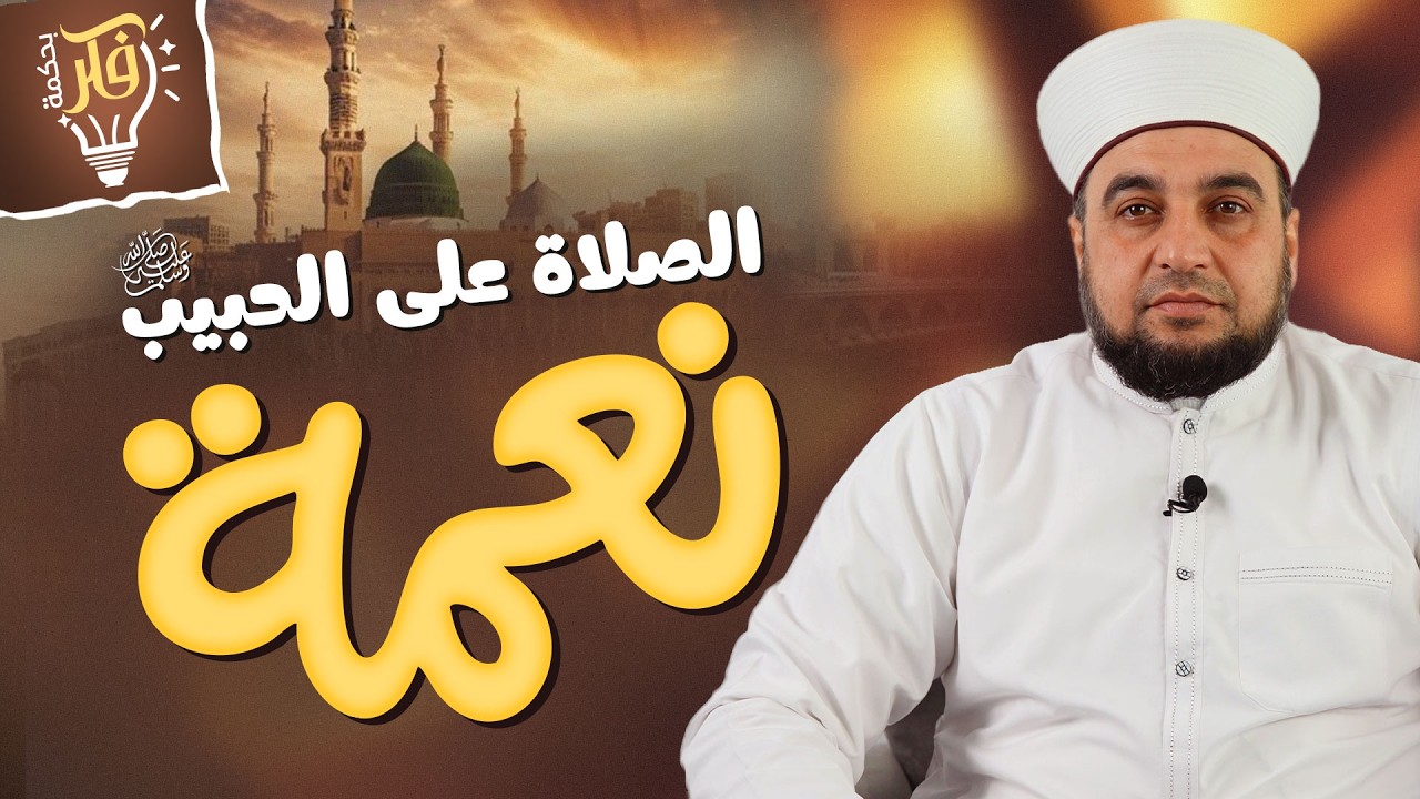 الصلاة على الحبيب ﷺ نعمة  | سر القرب من النبي ﷺ يوم القيامة | برنامج فكر بحكمة
