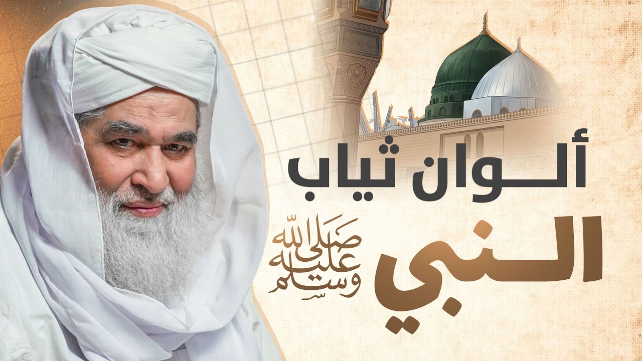 ألوان ثياب النبي ﷺ  | ماذا كان يلبس رسول الله؟ | Sunnah