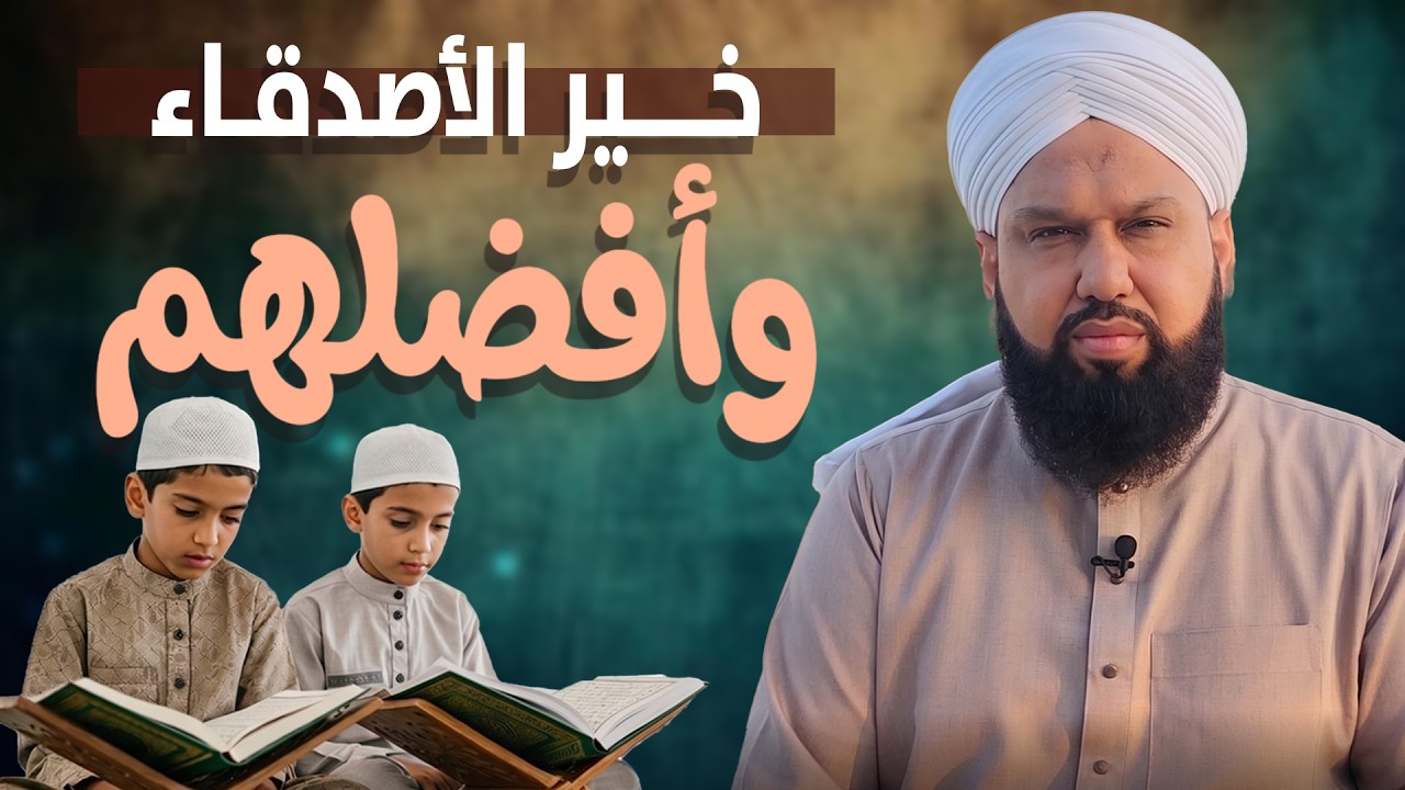 خير الأصدقاء وأفضلهم | لماذا كان القرآن أعظم رفيق؟ | Quran