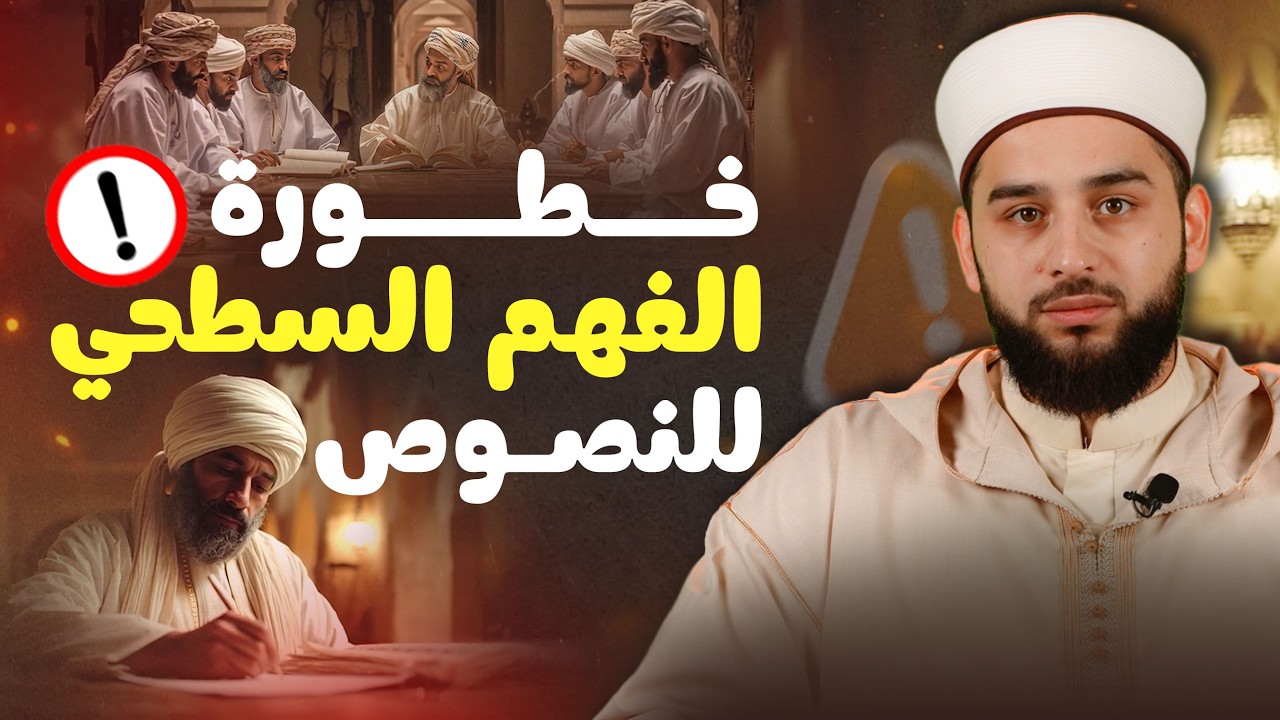 خطورة الفهم السطحي للنصوص | كيف يؤدي سوء فهم القرآن والسنة إلى الفتن؟ | Understanding