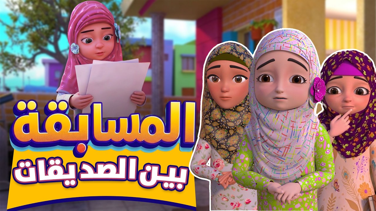 مسابقة بين الصدیقات | فضل الإيثار وذم الكذب | كرتون إسلامي | Honesty & Kindness