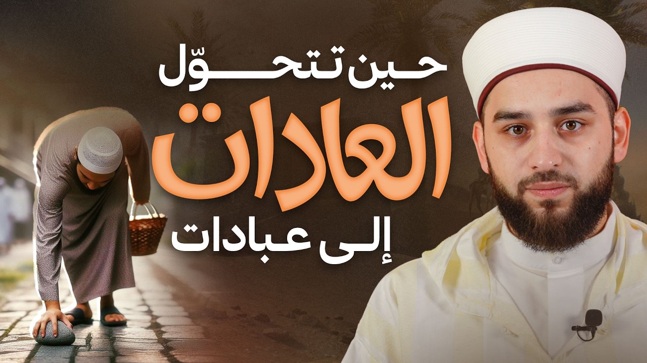 حين تتحول العادات إلى عبادات | سرّ النية الصالحة الذي يغيّر حياتك | Intention