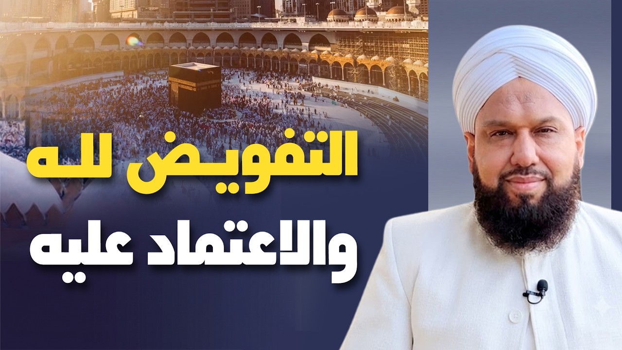 التفويض لله والاعتماد عليه | كيف تعتمد على الله؟ | Faith Journey