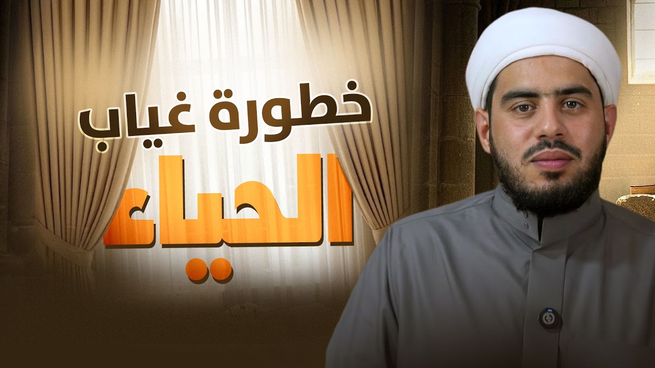 خطورة غياب الحياء | لماذا جعل النبي ﷺ الحياء شعبةً من الإيمان؟ | Islamic Modesty
