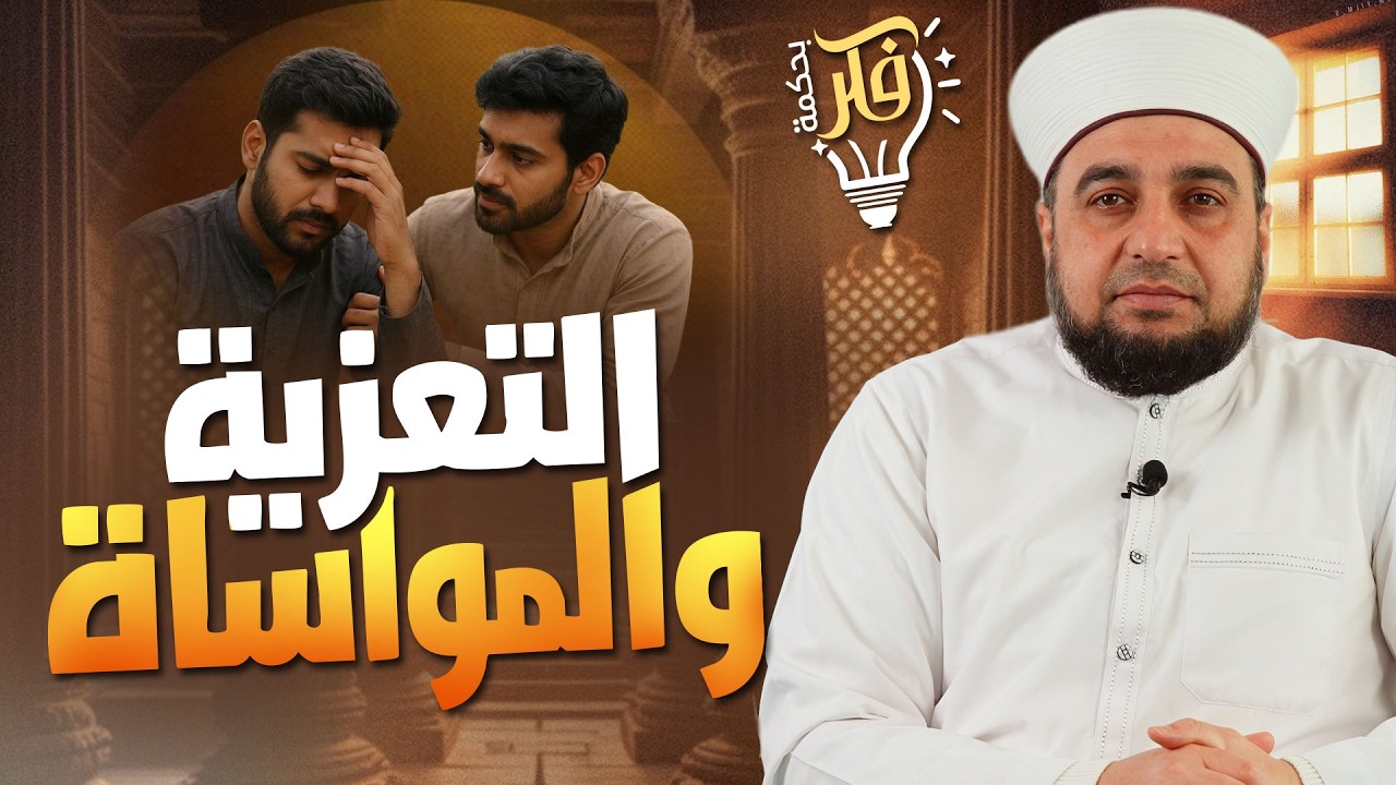 التعزية والمواساة | هل التعزية واجبة أم سنة؟ | برنامج فكر بحكمة | Condolence