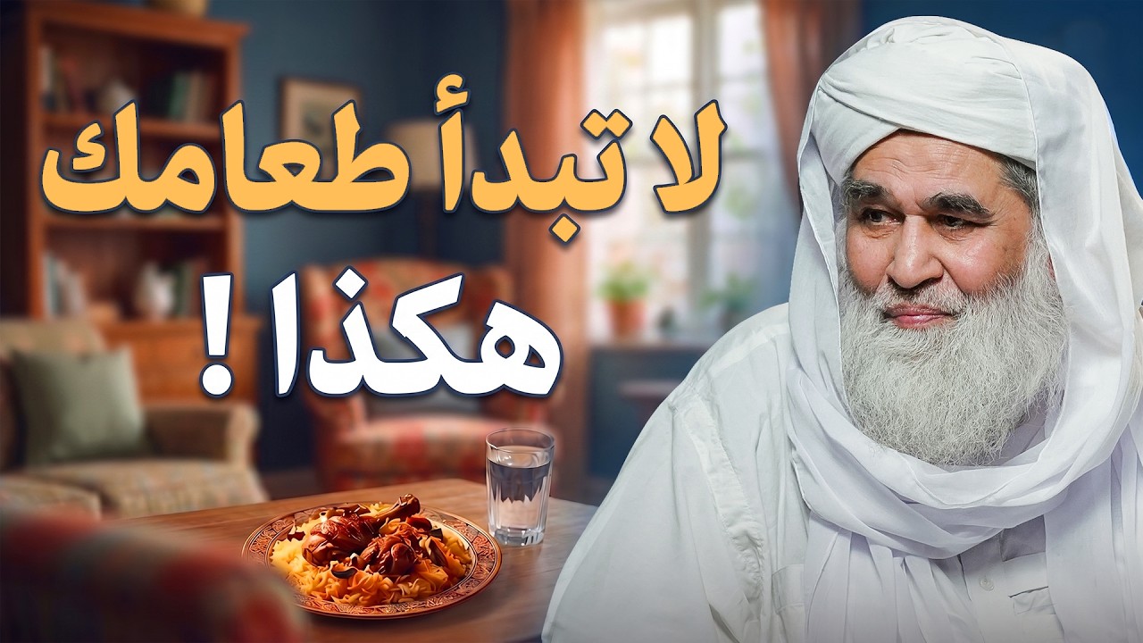 لا تبدأ طعامك هكذا! | هل يأكل الشيطان معك؟ | سرّ التسمية قبل الطعام | Islamic Manners