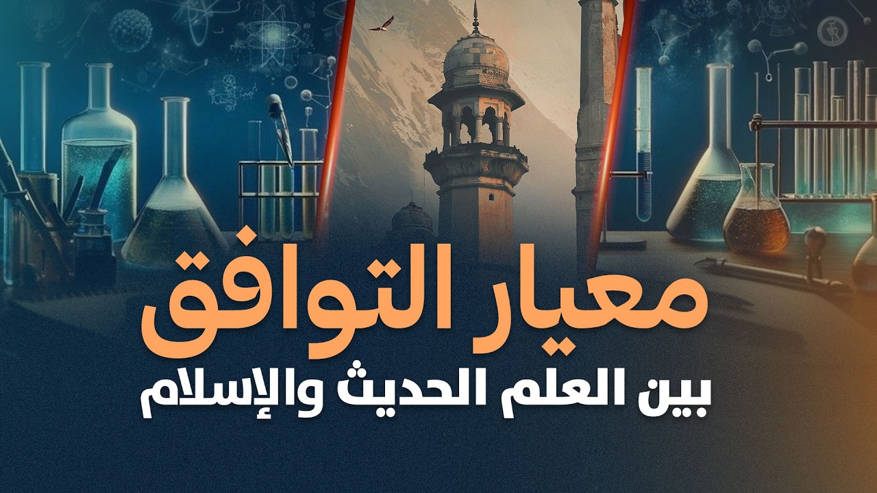 العلم الحديث والإسلام | متى نقبل النظريات العلمية؟ | Scientific Method