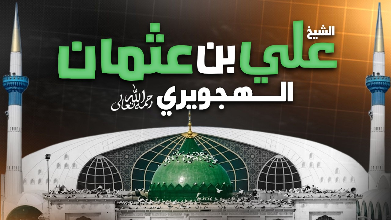 الشيخ علي بن عثمان الهجويري رحمه الله | قصة غنج بخش ناشر الإسلام | Islamic History