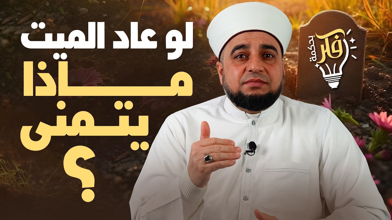 أمنية الميت بعد الموت! | برنامج فكر بحكمة | Charity in Islam
