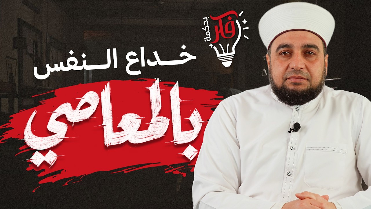 كيف تخدعك نفسك حتى تقع في المعصية؟ | برنامج فكر بحكمة | Self Deception