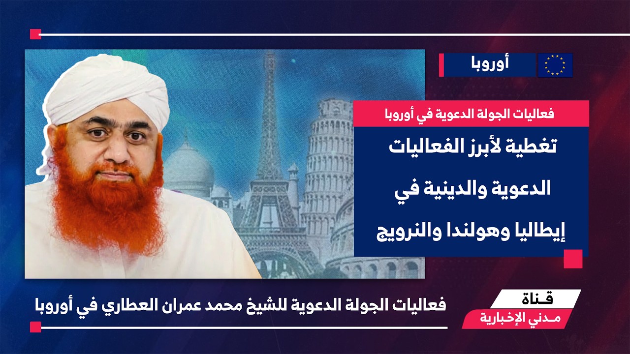 التقرير الإخباري || تغطية لأبرز الفعاليات الدعوية والدينية في إيطاليا وهولندا والنرويج