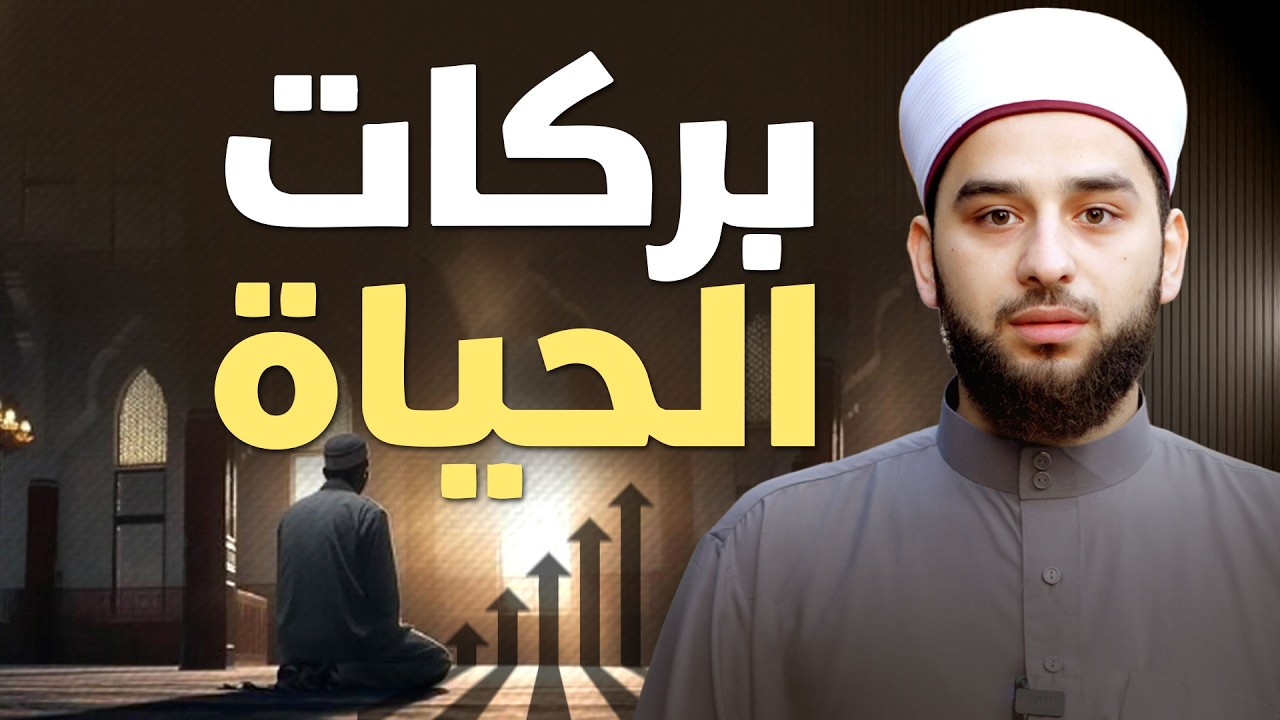 لماذا تختفي البركة من حياتنا؟ | الطريق إلى بركات الله والرزق | Blessings