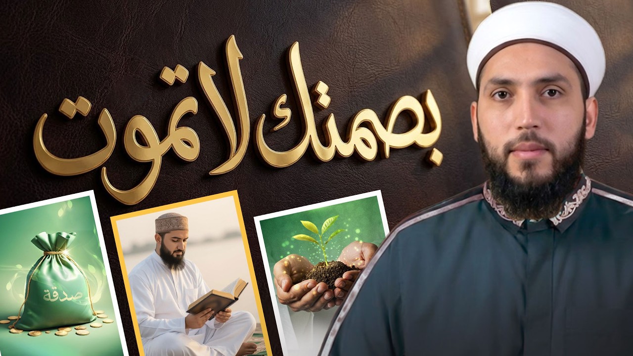 بصمتك لا تموت | كيف تترك أثرًا يبقى بعد رحيلك؟ | Legacy