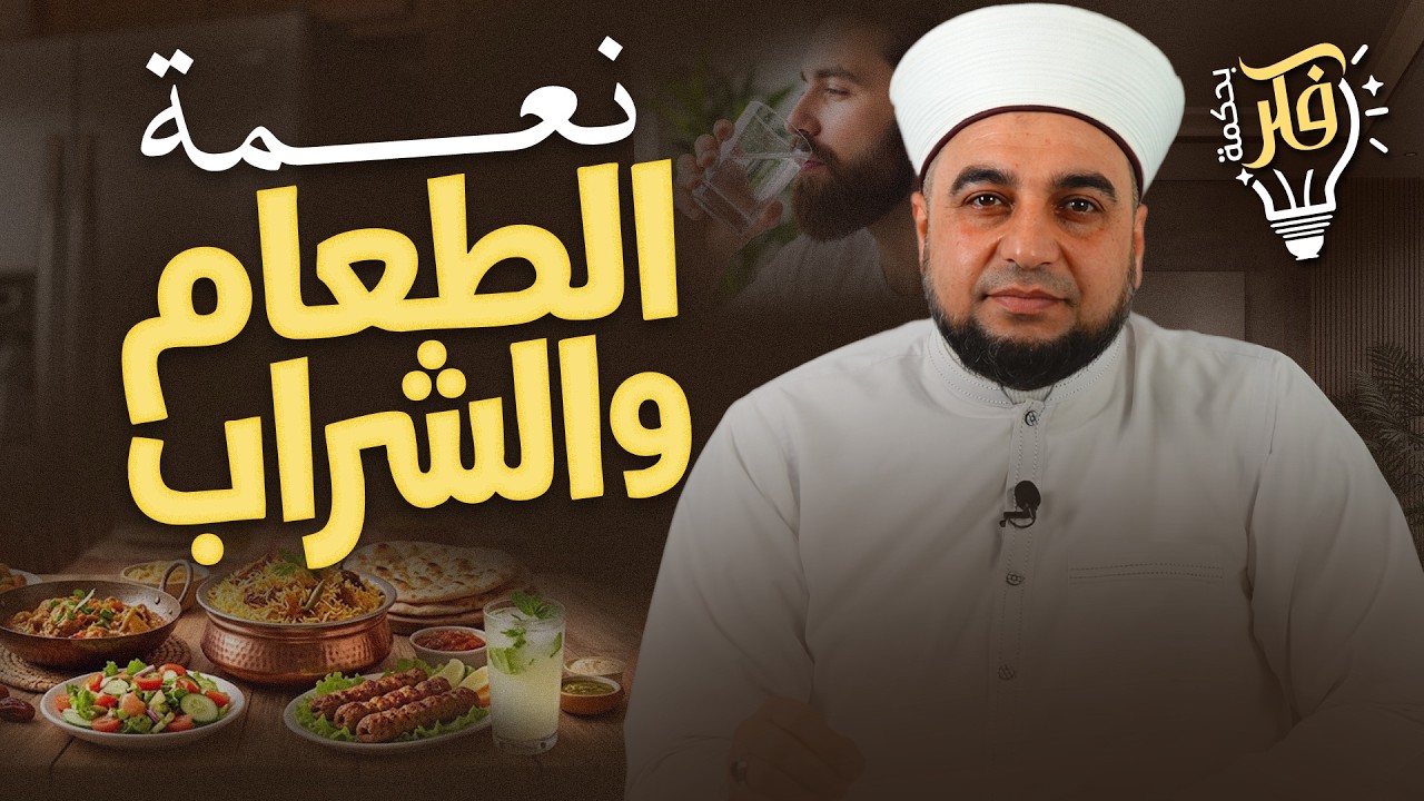 نعمة الطعام والشراب | لماذا نشكر الله على الطعام؟ | برنامج فكر بحكمة | Blessings