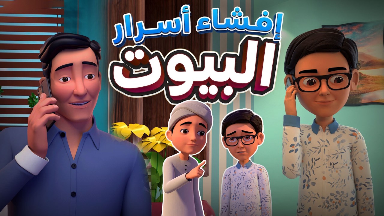 إفشاء أسرار البيوت خطر! | من حسن إسلام | كرتون إسلامي | Islamic Cartoon