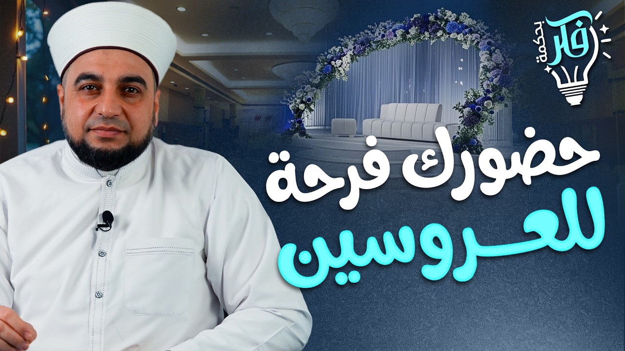 حضورك فرحة للعروسين | برنامج فكر بحكمة | Celebrations