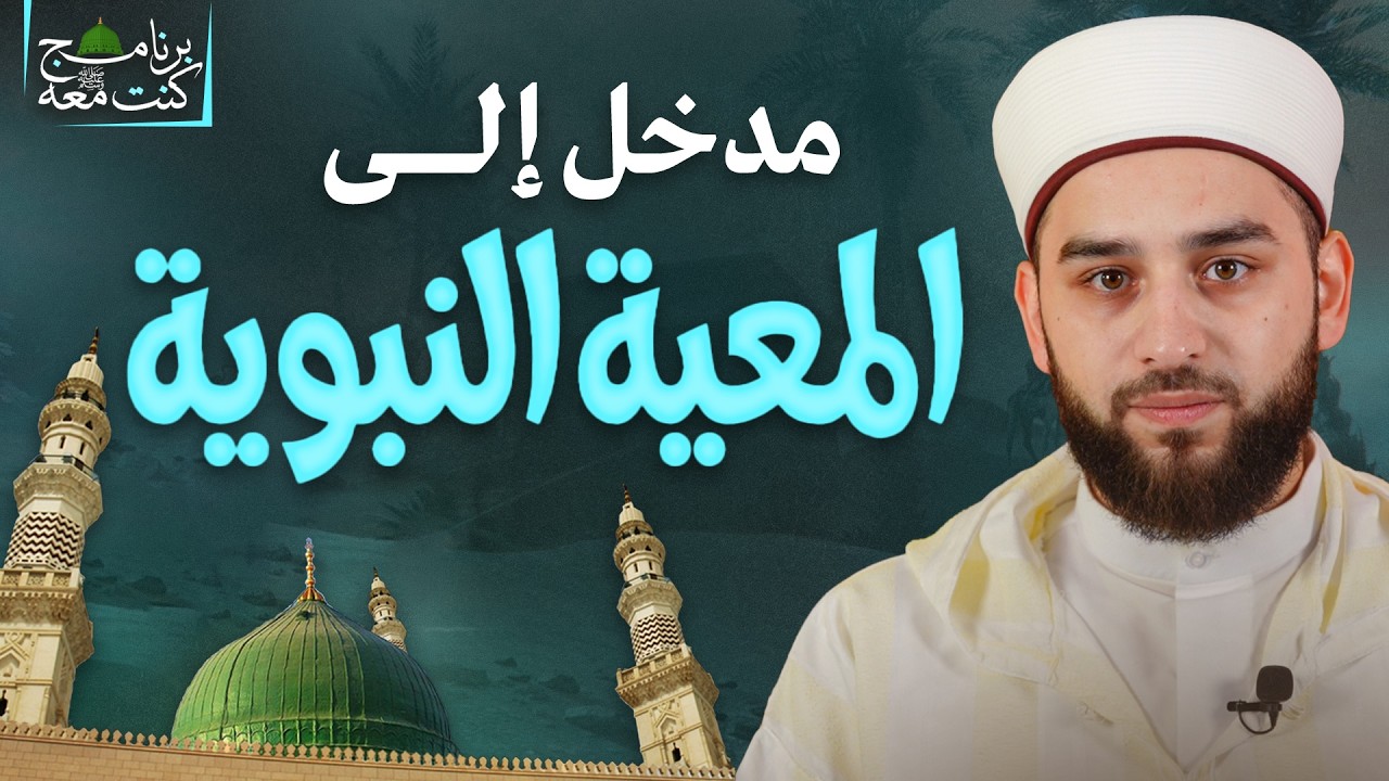 مدخل إلى المعية النبوية | كيف تنال معية النبي ﷺ بالمحبة والاتباع؟ | برنامج كنت معه ﷺ | الحلقة 01