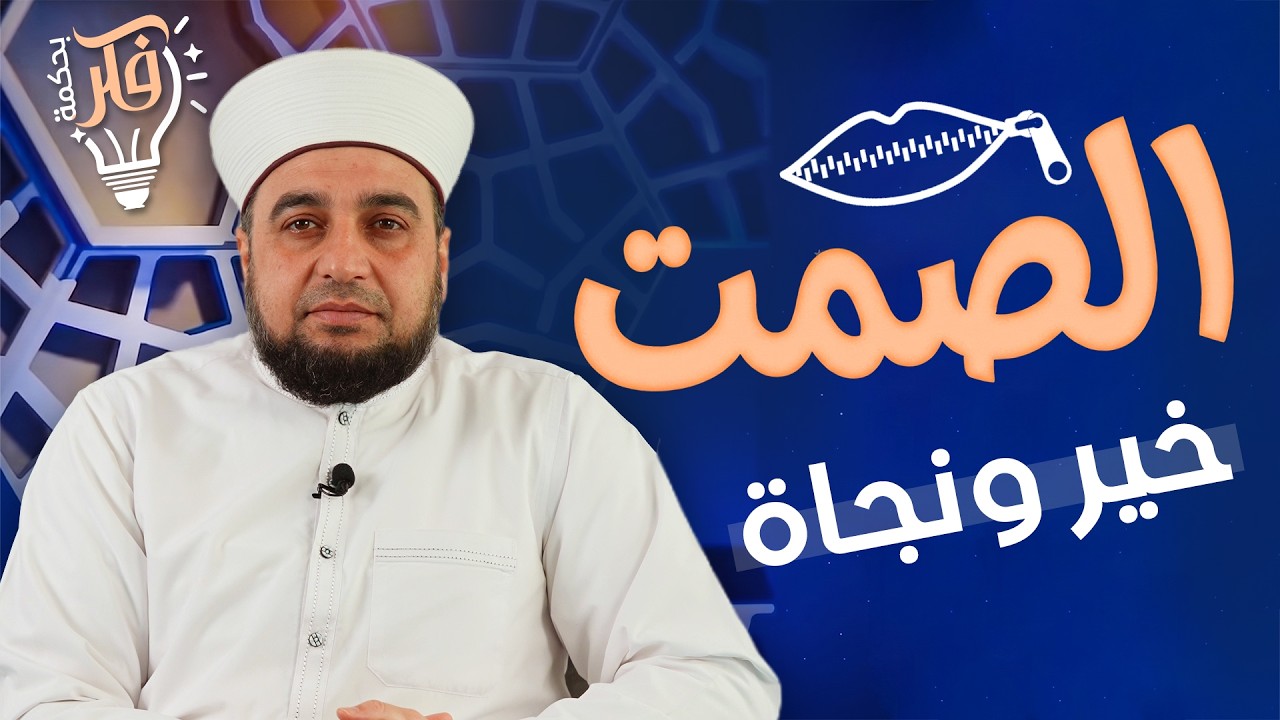 الصمت خير ونجاة | متى يكون الصمت أفضل من الكلام؟ | برنامج فكر بحكمة | Silence