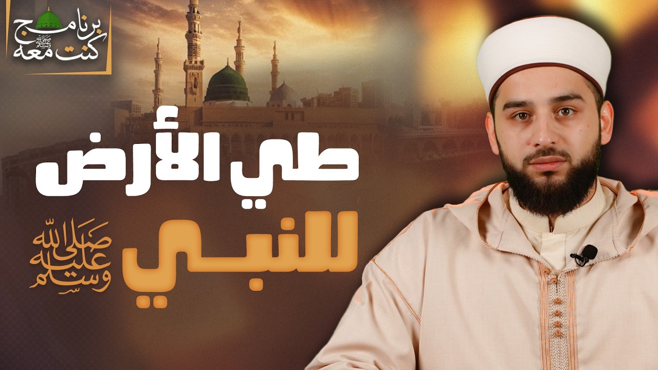 كأنما الأرض تُطوى له ﷺ | سر سرعة مشية النبي ﷺ | برنامج كنت معه ﷺ | الحلقة 02