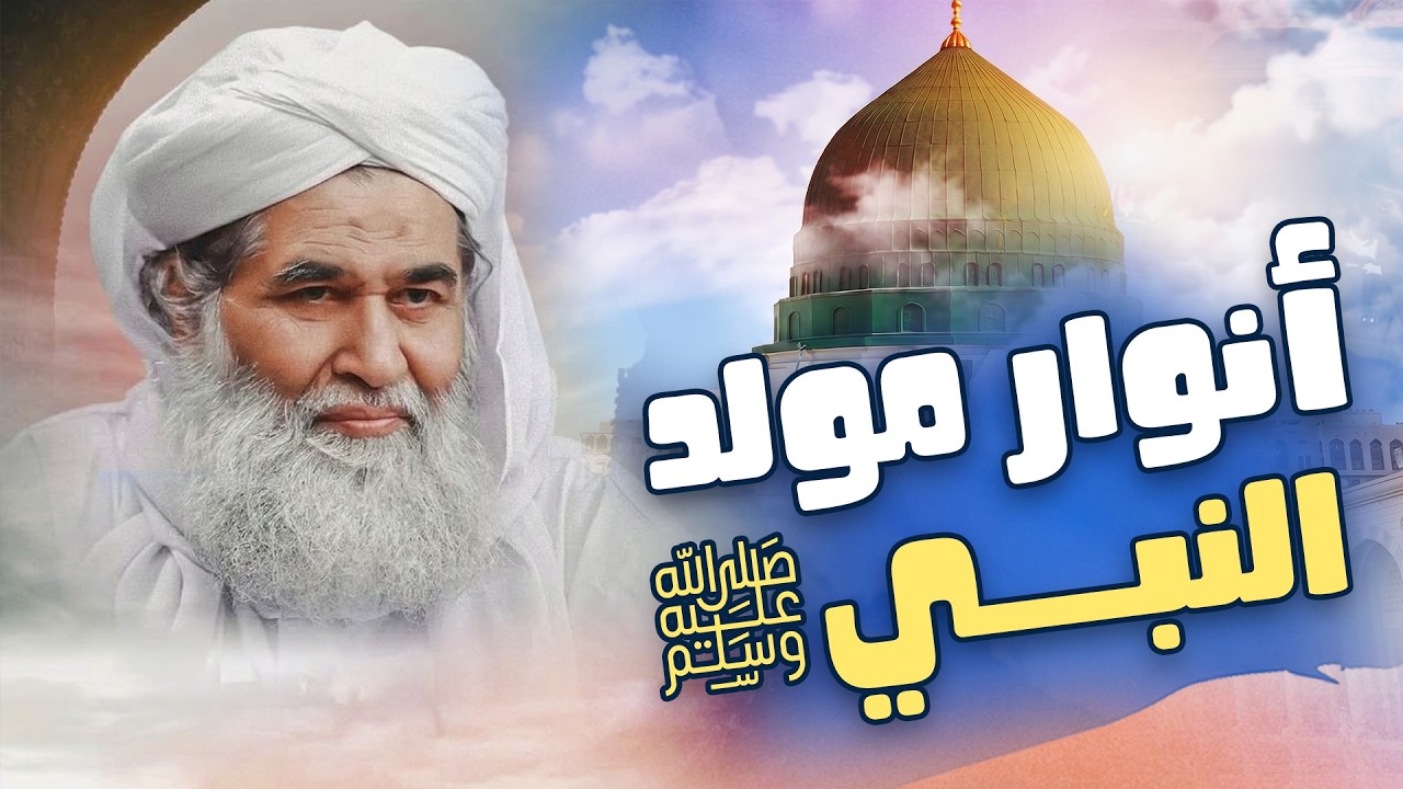 أنوار مولد النبي ﷺ | هل إضاءة البيوت بالمولد جائزة؟ | Mawlid Celebration