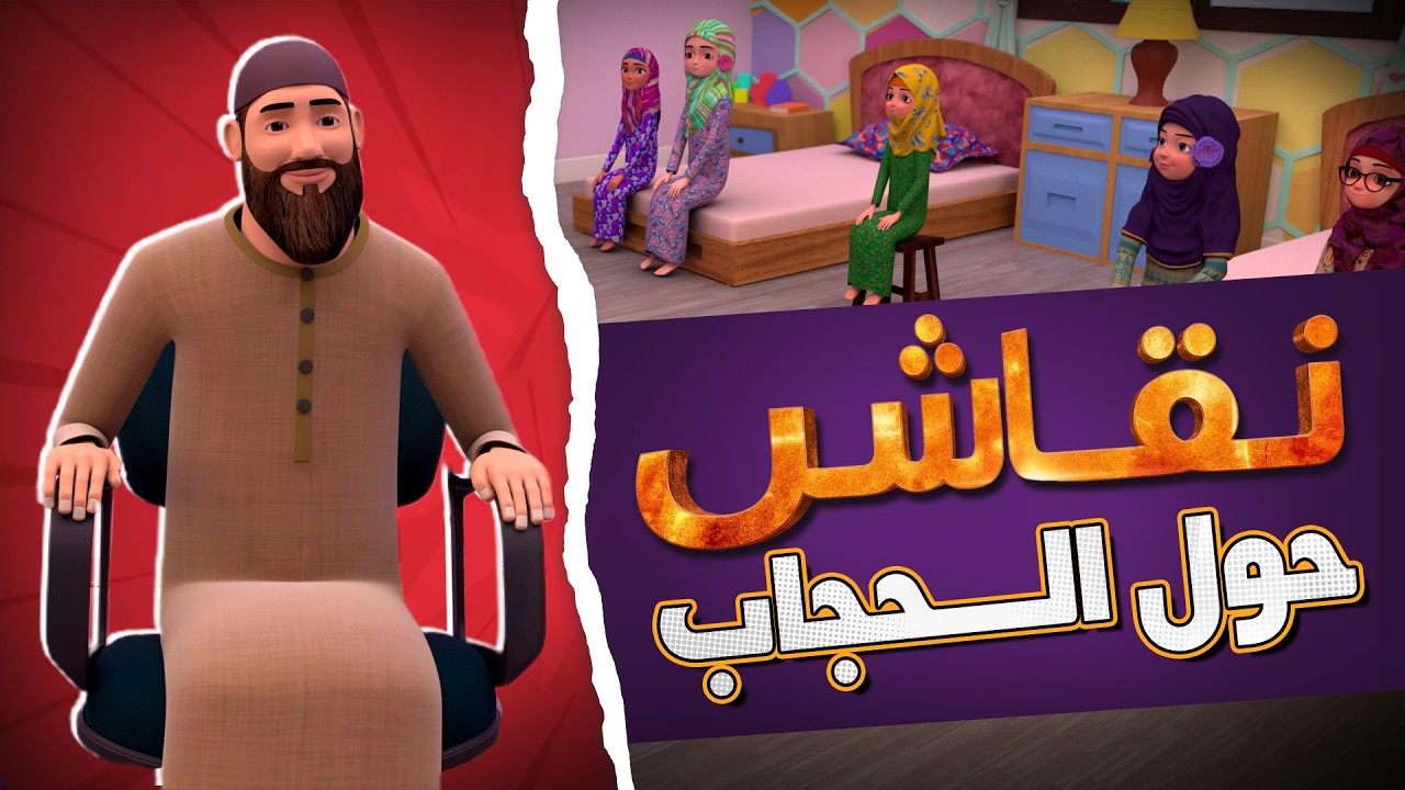 نقاش حول الحجاب  | لماذا ترتدي المسلمة الحجاب؟ | عائشة وصديقاتها | Islamic Cartoon