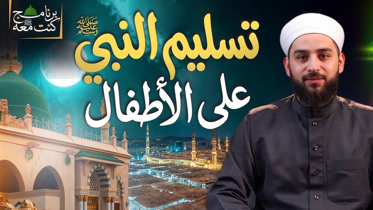 تسليم النبي ﷺ على الأطفال | ماذا نتعلم من هذه السنة النبوية؟ | برنامج كنت معه ﷺ | الحلقة 03