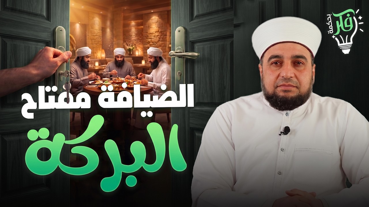 الضيافة مفتاح البركة | فضل إكرام الضيف في الإسلام | برنامج فكر بحكمة | Hospitality