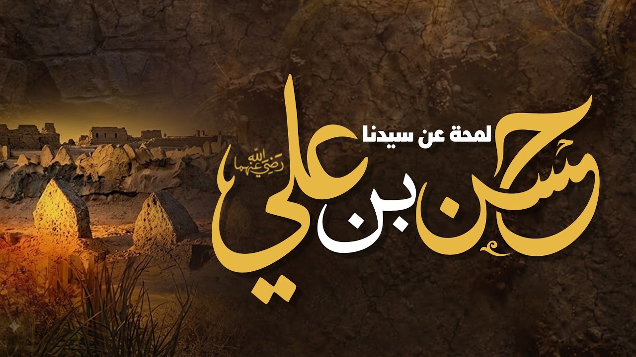 سيرة سيدنا الحسن بن علي رضي الله عنهما | Story of the Grandson of the Prophet ﷺ