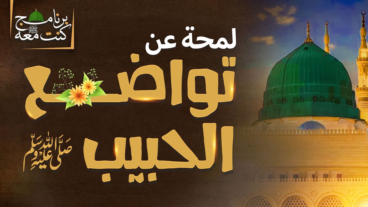 لمحة عن تواضع الحبيب ﷺ | برنامج كنت معه ﷺ | الحلقة: 04