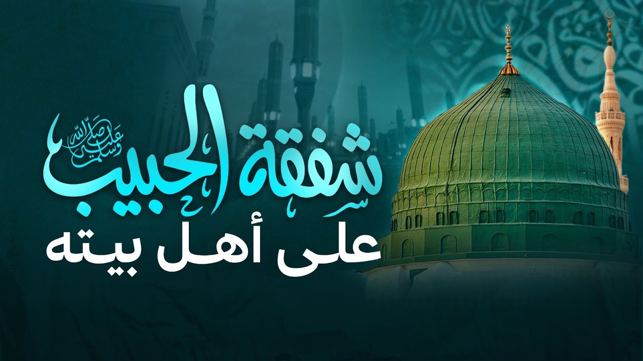 شفقة الحبيب ﷺ على أهل بيته