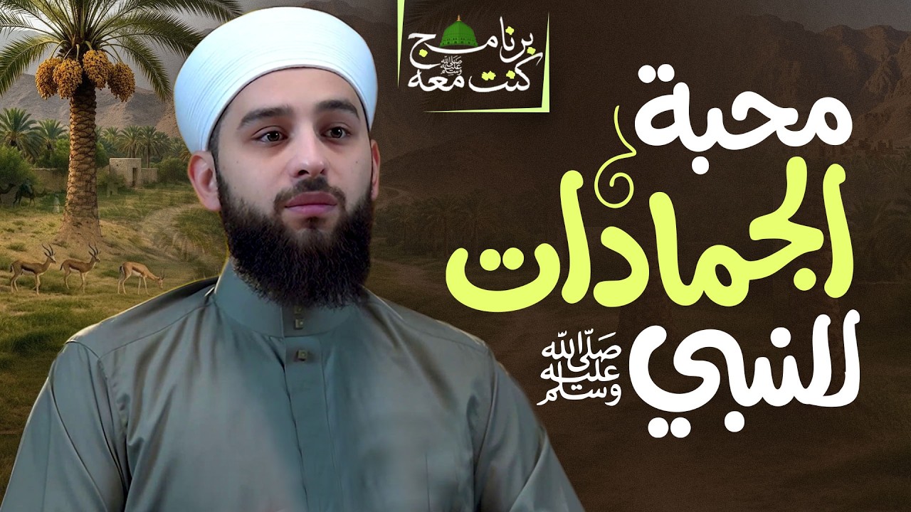 محبة الجمادات للنبي ﷺ | برنامج كنت معه ﷺ | الحلقة: 05