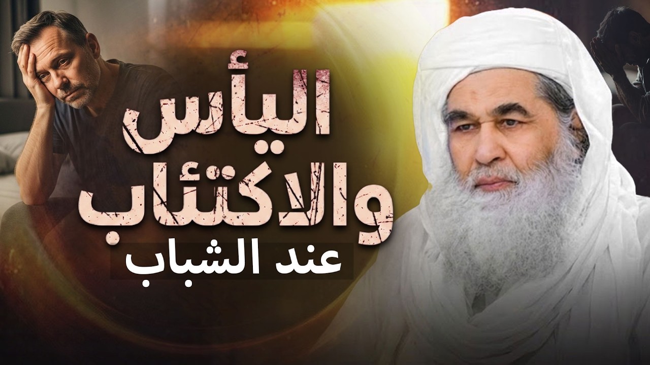اليأس والاكتئاب عند الشباب | كيف نواجه اليأس والمشكلات؟ | Hope in Difficult Times