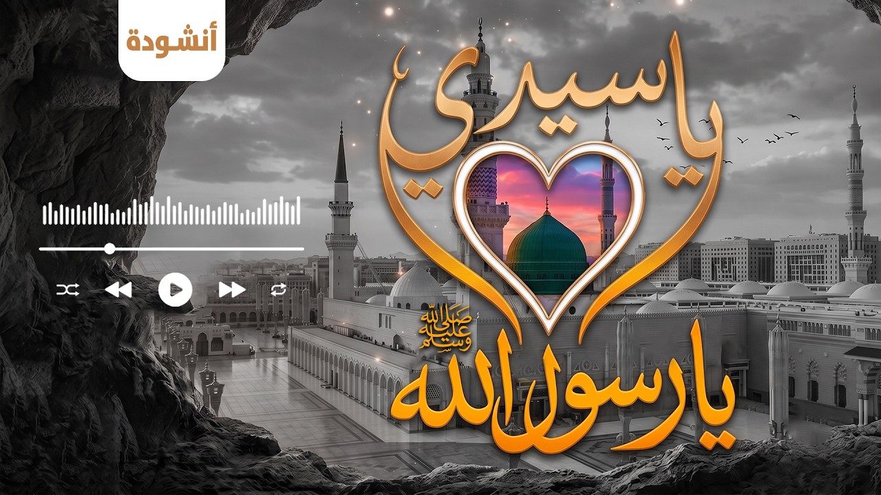 يا سيدي يا رسول الله ﷺ  | أناشيد المولد النبوي | Nasheed