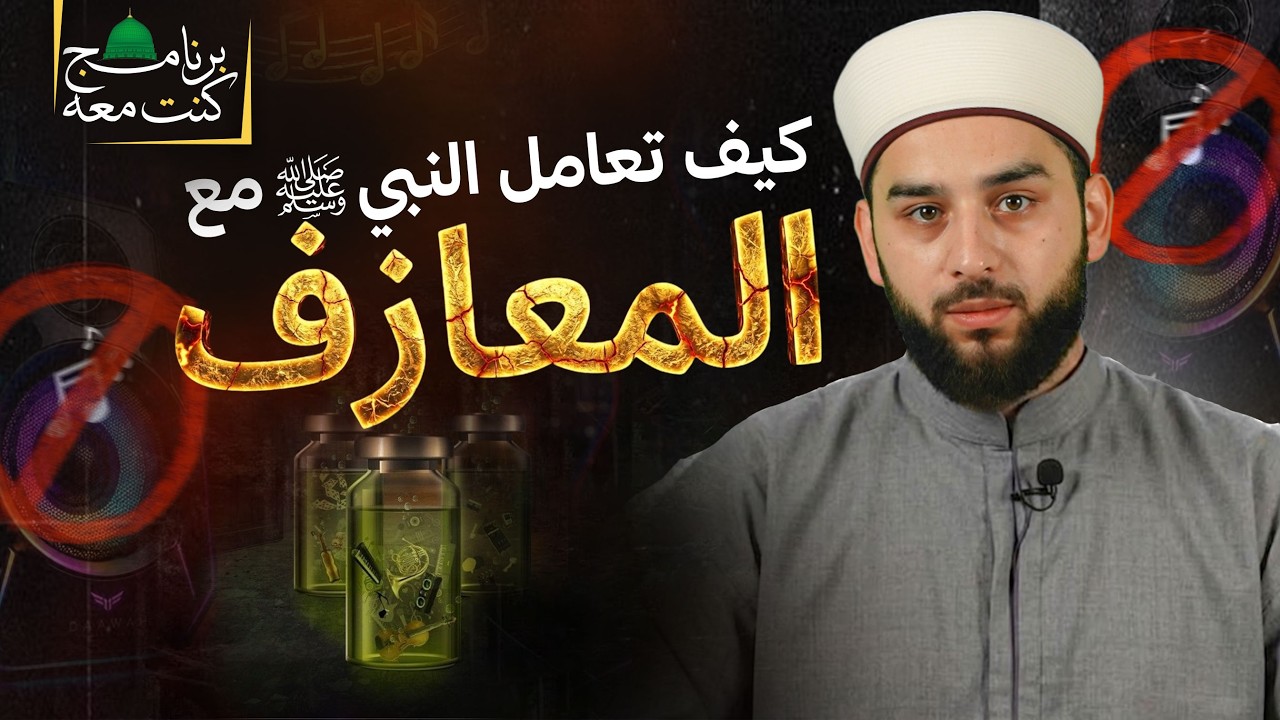 ماذا قال النبي ﷺ عن المعازف؟ | حكم الموسيقى في الإسلام | برنامج كنت معه ﷺ | الحلقة 06