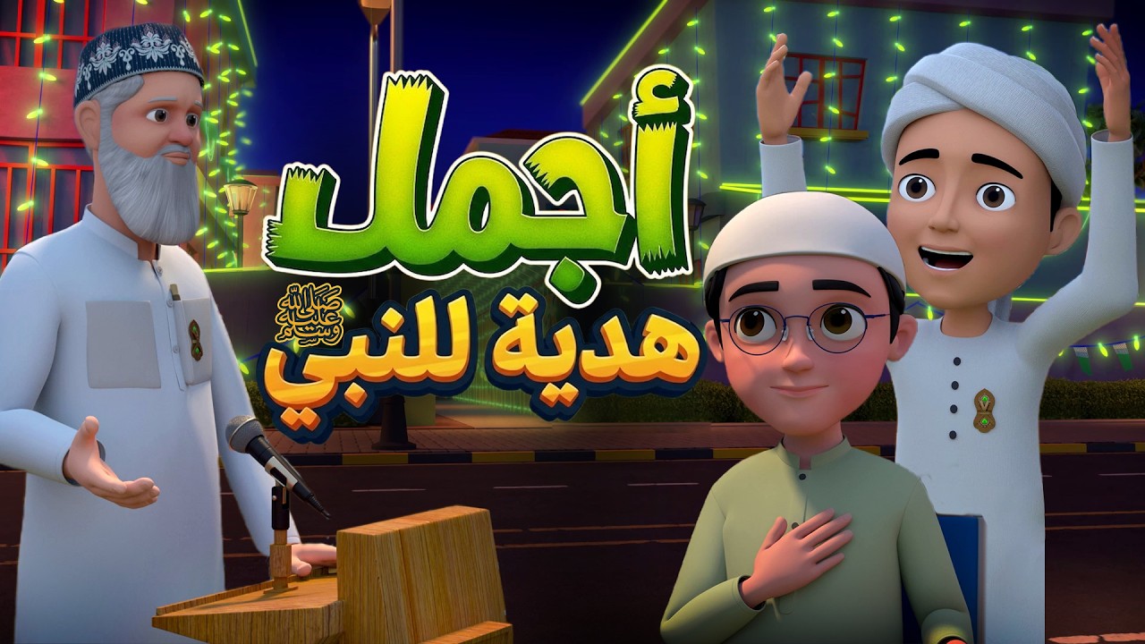 أجمل هدية للنبي ﷺ  | حملة المولد النبوي في ربيع الأول | كرتون إسلامي | Mawlid Celebration