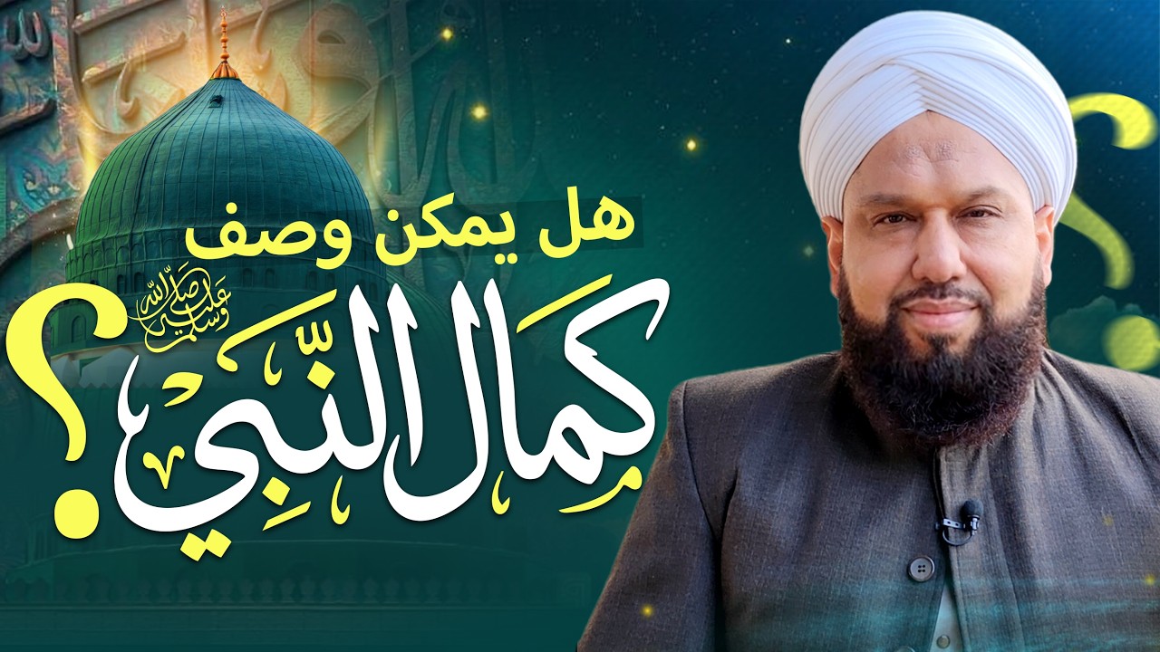 هل يمكن وصف كمال النبي ﷺ؟ | عظمة شمائل الرسول ﷺ ومناقبه | Seerah