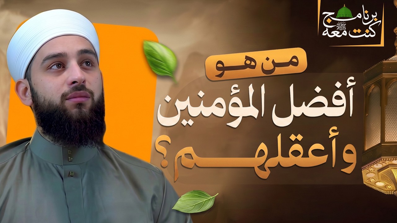 هل أنت من أفضل المؤمنين وأعقلهم؟ | وصية نبوية عظيمة | برنامج كنت معه ﷺ | الحلقة 07