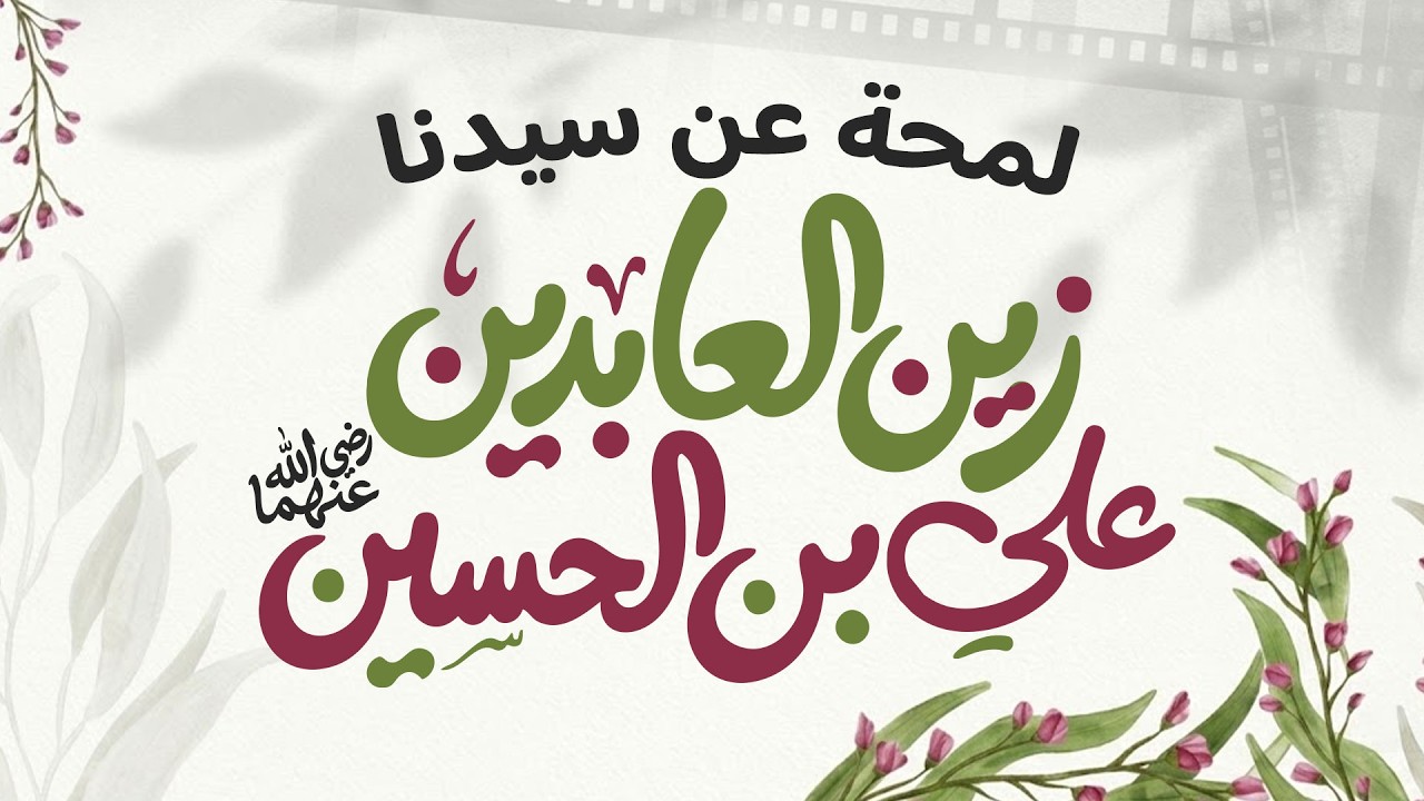 من هو زين العابدين علي بن الحسين رضي الله عنهما؟ | سيرته وعبادته وإحسانه | Islamic Biography`