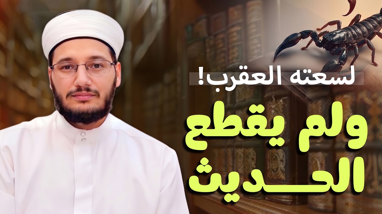 لسعته العقرب وهو يحدّث بحديث النبي ﷺ! | ماذا فعل الإمام مالك؟ | Islamic Scholar