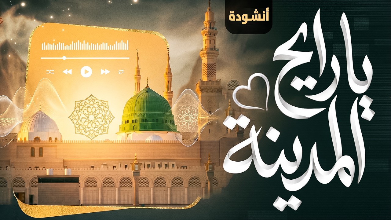 يا رايح المدينة سلملي على النبي ﷺ  | أنشودة في حب المدينة المنورة | Islamic Nasheed